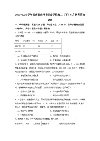 2023-2024学年云南省曲靖市部分学校高二（下）6月联考历史试题