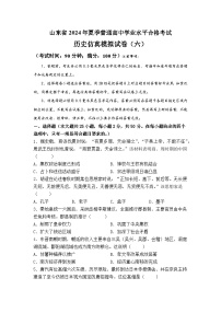 2024年山东省高中学业水平合格考试模拟预测卷（六）历史试题+