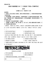 2024河南省新高中创新联盟TOP二十名校高二下学期6月调研考试历史试题含答案