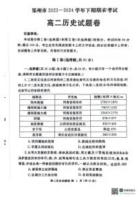 河南省郑州市2023-2024学年高二下学期期末考试历史试题