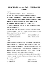 [历史]江西省八校协作体2023-2024学年高一下学期第二次联考月考试题（解析版）