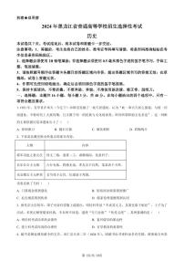 历史●黑龙江卷丨2024年普通高等学校招生全国统一考试高考真题历史试卷及答案