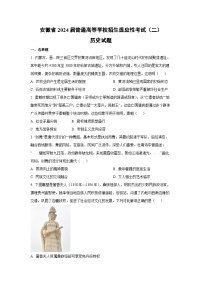 [历史]安徽省2024届普通高等学校招生适应性考试（二）试题（原卷版+解析版）