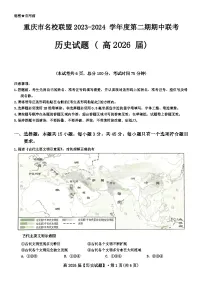 重庆市名校联盟2023-2024学年高一下学期4月期中联考历史试卷（Word版附答案）