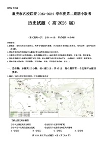 2024重庆市名校联盟高一下学期4月期中联考试题历史含答案