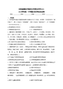 吉林省通化市梅河口市第五中学2023-2024学年高一下学期6月月考历史试卷(含答案)