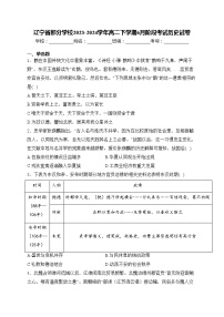 辽宁省部分学校2023-2024学年高二下学期6月阶段考试历史试卷(含答案)