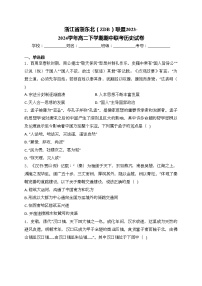 浙江省浙东北（ZDB）联盟2023-2024学年高二下学期期中联考历史试卷(含答案)