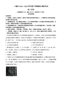 湖北省十堰市2023-2024学年高二下学期6月期末调研考试历史试卷（原卷版+解析版）