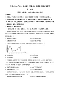 江苏省苏州市2023-2024学年高二下学期期末考试历史试题（原卷版+解析版）