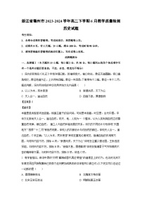 [历史]浙江省衢州市2023-2024学年高二下学期6月教学质量检测试题（解析版）