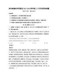 [历史]四川省南充市仪陇县2023-2024学年高二下学期5月月考试题（解析版）