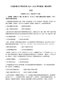 江西省重点中学协作体2023-2024学年高二下学期期末考试历史试题