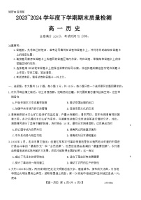 山西省长治市上党联盟2023-2024学年高一下学期期末质量检测历史试题