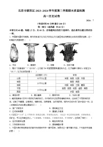 北京市朝阳区2023-2024学年高一下学期期末质量检测历史试卷