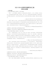 [历史]2022～2024全国高考真题历史分类汇编：材料分析题