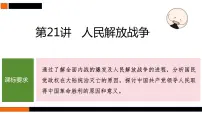 第21讲 人民解放战争 课件--2025届高三统编版（2019）必修中外历史纲要上一轮复习