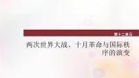 第36讲 第一次世界大战与战后国际秩序 课件--2024届高三统编版（2019）必修中外历史纲要下一轮复习（江苏专用）