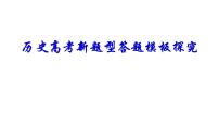 高考新题型答题模板探究 课件--2024届高三统编版历史二轮专题复习