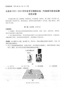 云南省玉溪市2023_2024学年高二下学期期末教学质量检测历史试卷