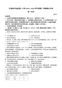 甘肃省庆阳市华池县第一中学2023-2024学年高二下学期6月期末考试历史试题