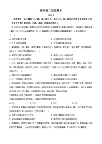 浙江省嘉兴市2023-2024学年高二下学期6月期末考试历史试题（Word版附解析）