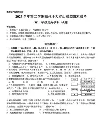 浙江省温州市环大罗山联盟2023-2024学年高二下学期期末联考历史试题（PDF版附答案）