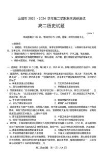 历史丨山西省运城市2025届高三7月期末调研测试历史试卷及答案