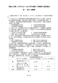 安徽省马鞍山市第二中学2023-2024学年高一下学期期中素质测试历史试题