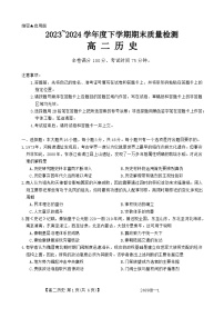 河南省新未来2023-2024学年高二下学期期末联考历史试题