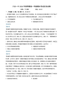 安徽省六安第一中学2023-2024学年高一下学期期末历史试卷（Word版附解析）