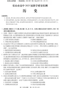 四川省乐山市2023-2024学年高二下学期期末教学质量检测+历史试题