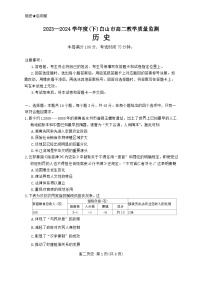 吉林省白山市2023-2024学年高二下学期期末考试历史试题