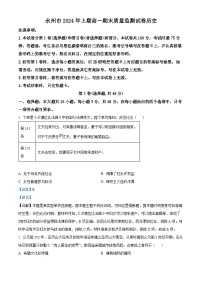湖南省永州市2023-2024学年高一下学期期末质量监测历史试题（Word版附解析）