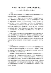 人教统编版(必修)中外历史纲要(上)第20课 五四运动与中国共产党的诞生教案