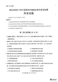 四川省眉山市、雅安市2023-2024学年高二下学期期末考试历史试题