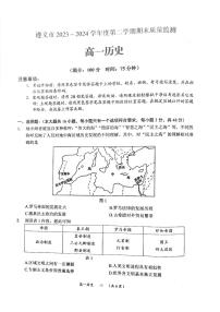 贵州省遵义市2023-2024学年高一下学期期末质量监测历史试题