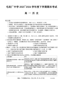 安徽省六安市毛坦厂中学2023-2024学年高一下学期期末考试历史试卷