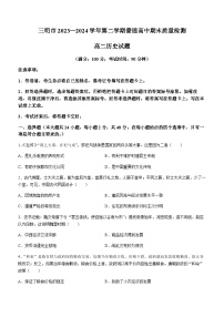 福建省三明市2023-2024学年高二下学期期末考试历史试题（含答案）