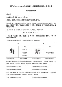 陕西省咸阳市2023-2024学年高一下学期期末质量检测历史试题（含答案）