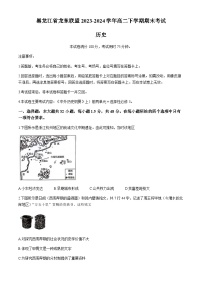 黑龙江省龙东联盟2023-2024学年高二下学期期末考试历史试题（含答案）