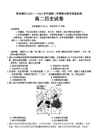 贵州省黔东南州2023-2024学年高二下学期期末教学质量检测历史试题（含答案）