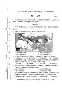 北京市西城区2023-2024学年高一下学期期末考试历史试卷
