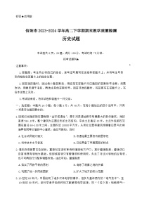 河南省信阳市2023-2024学年高二下学期期末教学质量检测历史试题（含答案）