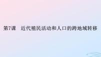高中人教统编版第三单元 人口迁徙、文化交融与认同第7课 近代殖民活动和人口的跨地域转移教课ppt课件