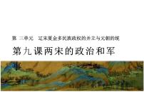 高中历史人教统编版(必修)中外历史纲要(上)第9课 两宋的政治和军事课文ppt课件