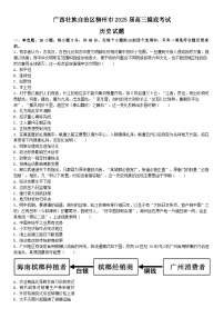 2025届广西壮族自治区柳州市高三摸底（一模）考试历史试题