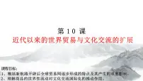 高中历史人教统编版选择性必修3 文化交流与传播第10课 近代以来的世界贸易与文化交流的扩展教学课件ppt