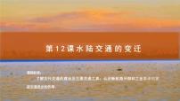 历史选择性必修2 经济与社会生活第五单元 交通与社会变迁第12课 水陆交通的变迁教学ppt课件