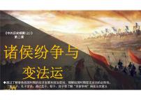 人教统编版(必修)中外历史纲要(上)第一单元 从中华文明起源到秦汉统一多民族封建国家的建立与巩固第2课	 诸侯纷争与变法运动课文课件ppt